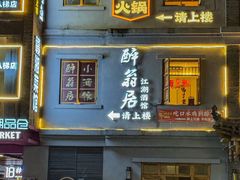 -纸盐河码头火锅(十八梯店)