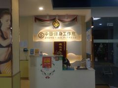 -中田·健身+普拉提(浦东金高路店)
