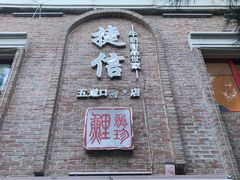 门面-捷信牛奶甜品世家(五道口店)