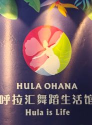 -呼拉汇舞蹈生活馆 Hawaii Hula&Tahiti Dance Studio