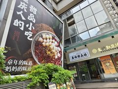 -袁妈红豆汤(重庆总店)