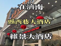 -山东政协大厦维景大酒店