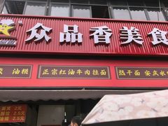 -众品香美食(三弓路店)