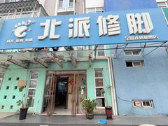 -北派修脚(田村店)