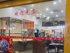 门面-江东饺子馆(江东路店)