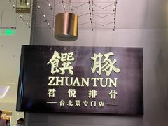 -馔豚·台北菜专门店(深圳湾万象城店)
