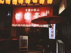 门面-老龙亭拉面店