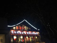 -谭鸭血老火锅(漳州路店)