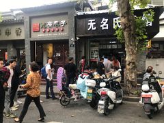 门面-无名氏面馆(邮电路店)