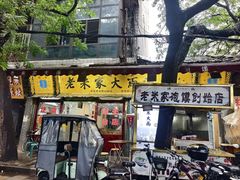 -老米家大雨泡馍