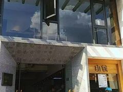 门面-老清朝包子铺(开明街店)