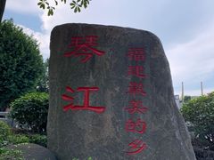 -琴江满族村