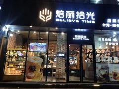 门面-焙丽拾光(麦凯乐直营店)