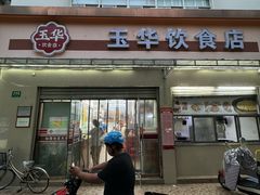 -玉华饮食店(茅台路店)