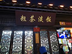 -粗茶淡饭(东关街店)