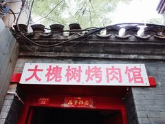 门面-大槐树烤肉馆