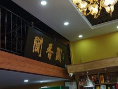 -闻香阁·清真(光荣道店)