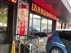 门面-钱万兴(塔园路店)