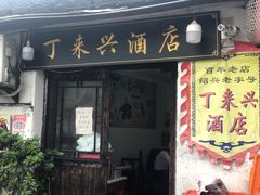 门面-丁来兴酒店(西街店)