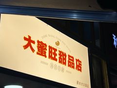 -大蜜旺(丽水店)