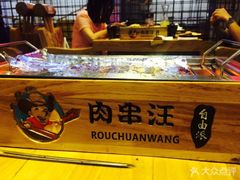 -肉串汪(月坛店)