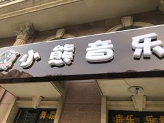 -小熊音乐