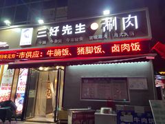 -三好先生的铜锅涮肉(太乙路店)