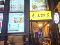 -安上粉皮.非遗手工小吃(骑龙巷店)