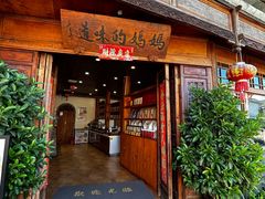 -妈妈的味道·腾冲特色菜(和顺古镇店)