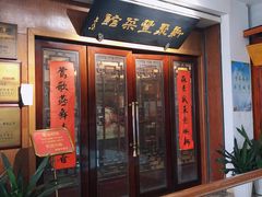 门面-新聚丰菜馆(太监弄店)