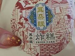 -耳朵眼炸糕(滨江道店)