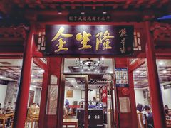 门面-金生隆(六铺炕店)