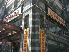门面-牟传仁饭庄(星海店)