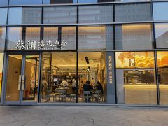 门面-蔡澜点心(三里屯T+MALL店)