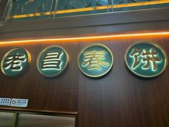 -老昌春饼(中央大街店)