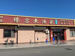 -缘客来渔家私房菜(蓬泉路店)