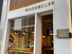 -漫蔬•台北蔬食小馆VEGGIEBOIL(朝晖店)