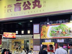 门面-无影脚佛山陈氏盲公丸始创店(飞鸿街店)