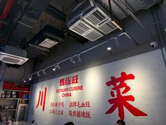 -馬伍旺川菜(江北虹悦城店)