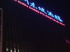 -眉州东坡(通州店)