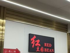 -红豆园(文林街店)