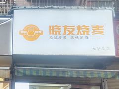 -晓友烧麦(光华村店)