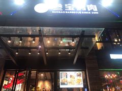 门面-叁宝烤肉• 西安烧烤(高科新花园店)