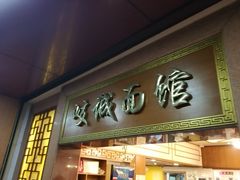 门面-岐城面馆(黄岐店)