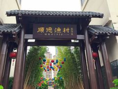 -顺德渔村·岭南一号