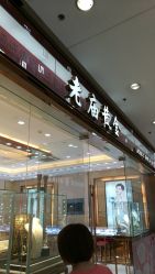 -老庙黄金(龙之梦购物公园店)