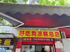-好吃狗凉糕总店
