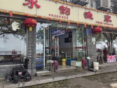 -水韵·渔家臻品私房菜(中庙店)