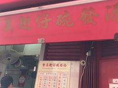 -添發碗仔翅美食