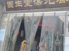 -固生堂中医连锁·推拿正骨·针灸艾灸(崇安寺分院)